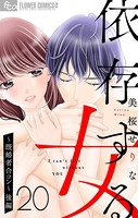 依存する女【マイクロ】 20 〜既婚者合コン〜 （後編）