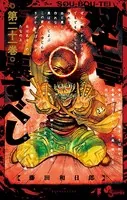 双亡亭壊すべし （21）
