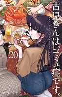 古見さんは、コミュ症です。 （20）