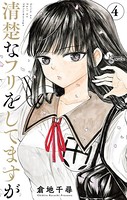 清楚なフリをしてますが