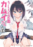 うしろの正面カムイさん （2）