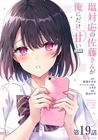 塩対応の佐藤さんが俺にだけ甘い@comic【単話】 （19）