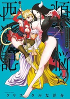 煩悩☆西遊記 （2）