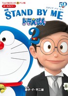 アニメ版 映画 STAND BY ME ドラえもん