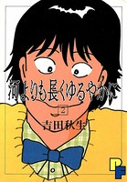 河よりも長くゆるやかに