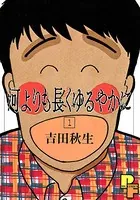 河よりも長くゆるやかに