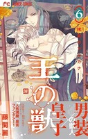 王の獣〜掩蔽のアルカナ〜【電子限定特典 カラーイラストギャラリー付き】(6)