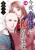 今夜、僧侶に抱かれます。