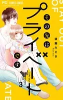 その先はプライベートです （3）