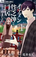イケメン貧乏神と同居はじめました！