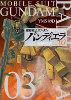 機動戦士ガンダム バンディエラ （3）