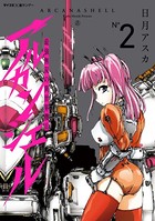 最強無双の異世界機兵-アルカンシェル-