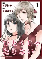 ひとりじゃたりない