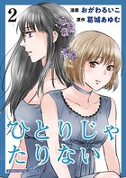 ひとりじゃたりない