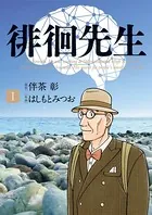 徘徊先生