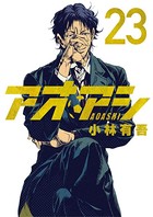 アオアシ （23）