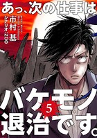 あっ、次の仕事はバケモノ退治です。 （5）