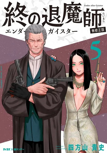 終の退魔師 ―エンダーガイスター―＜無修正ver.＞ （2） - 四方山貴史
