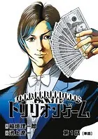 トリリオンゲーム【単話】（単話）