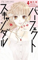 パーフェクトスキャンダル （4）