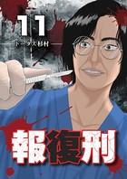 報復刑 （11）