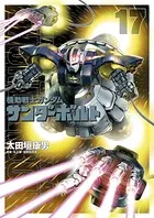 機動戦士ガンダム サンダーボルト （17）