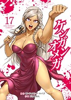 ケンガンオメガ（17）
