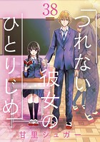 つれない彼女のひとりじめ【単話】（38）