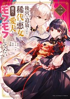 後宮を追放された稀代の悪女は離宮で愛犬をモフモフしてたい（2）