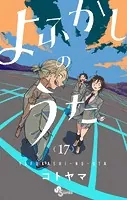よふかしのうた（17）