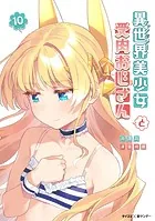 異世界美少女受肉おじさんと　全巻　全16巻セット 異世界美少女受肉おじさんと（16） - 池澤真/津留崎優 - 青年マンガ
