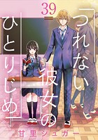 つれない彼女のひとりじめ【単話】（39）