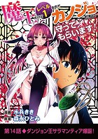 魔王だけどレベル1なのでカノジョたちに守ってもらいます！（14）