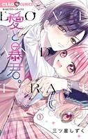 愛と暴君。【マイクロ】（単話）