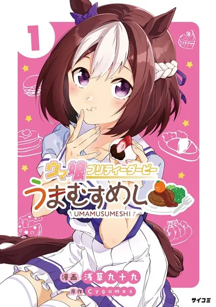ウマ娘 プリティーダービー うまむすめし（1） - 浅草九十九/Cygames