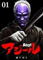 アジール Asyl 〜復讐の裏社会半グレ狩り〜【単話】（単話）