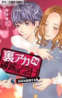 裏アカ破滅記念日 24 〜SNSを監視する母〜【マイクロ】（24）