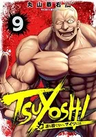 TSUYOSHI 誰も勝てない、アイツには （9）