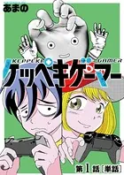 ケッペキゲーマー（単話）