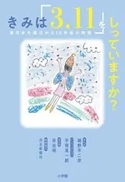 きみは「3.11」をしっていますか？ 〜東日本大震災から10年後の物語〜