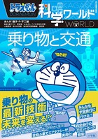 ドラえもん科学ワールド