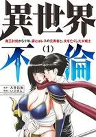 異世界不倫〜魔王討伐から十年、妻とはレスの元勇者と、夫を亡くした女戦士〜