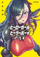 ヒーローガール×ヒーラーボーイ〜TOUCH or DEATH〜