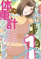 体重計に乗ったシンデレラ（単話）