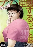 ブス、逆襲するってよ 天に羽ばたく肉弾（単話）