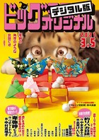 ビッグコミックオリジナル 2021年5号（2021年2月20日発売）