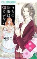 うちの執事は揺るがない。【マイクロ】（単話）