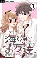 海くんは「お友達」【マイクロ】（単話）