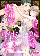 転生した姫は勇者様（だと思う）の聖剣を抜くまで帰りません！（単話）