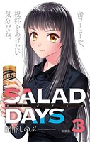 【新装版】「SALAD DAYS」